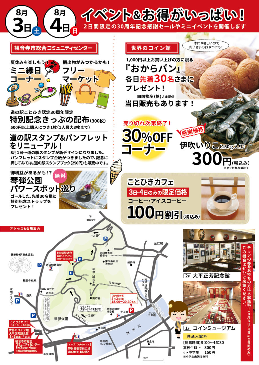 終了】「道の駅ことひき」認定 30周年記念イベントを開催します！ - 観音寺市観光協会