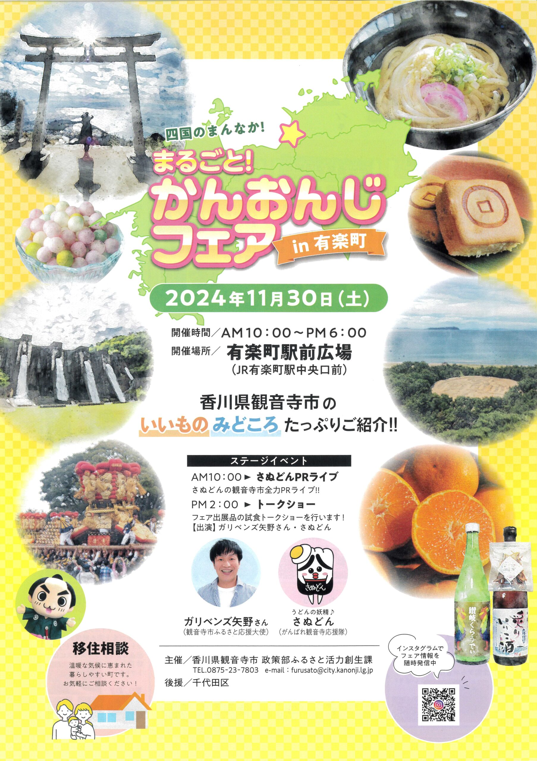 終了】四国のまんなか！まるごと！かんおんじフェア in有楽町