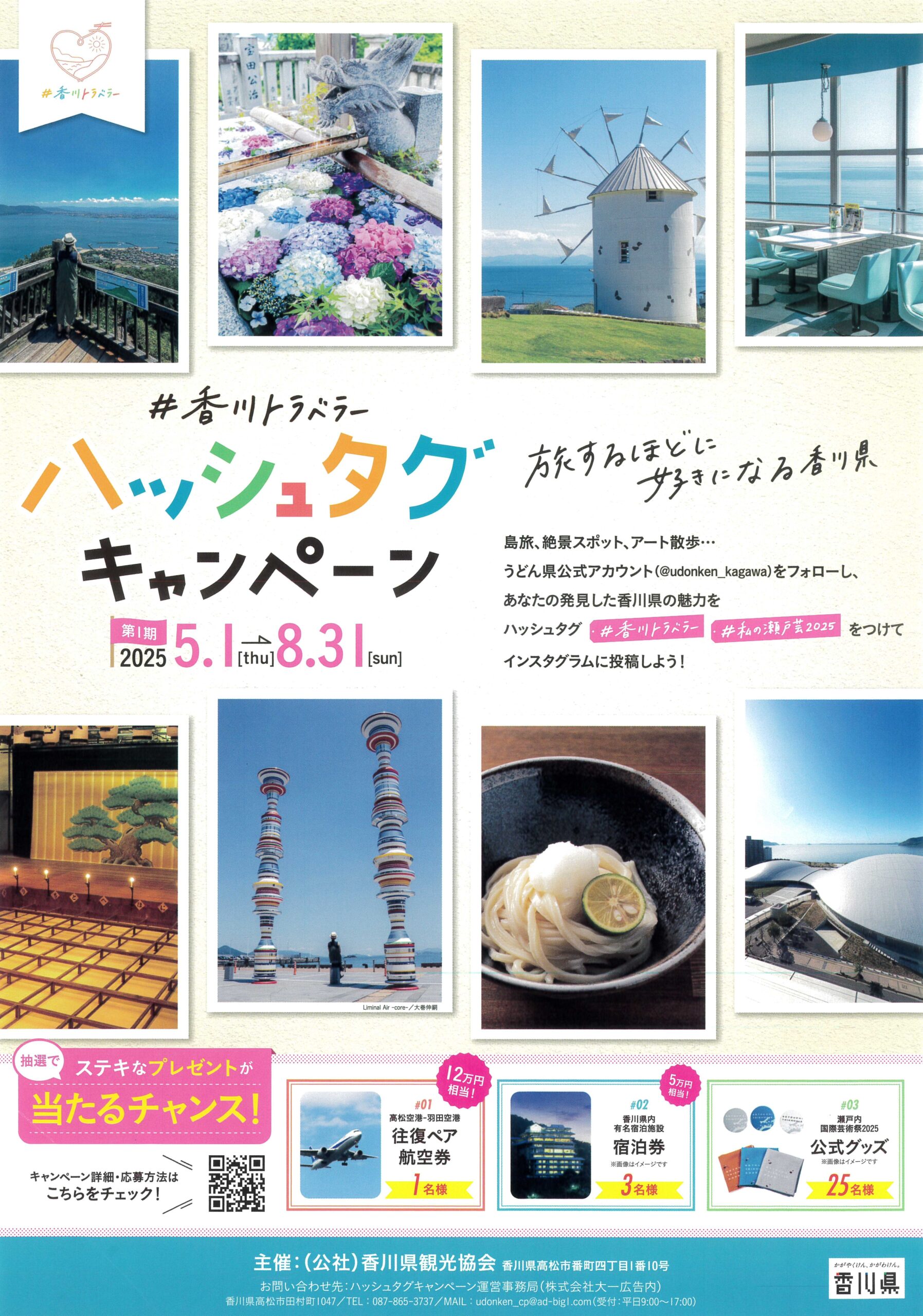 香川トラベラー ハッシュタグキャンペーン』が開催中！ - 観音寺市観光協会