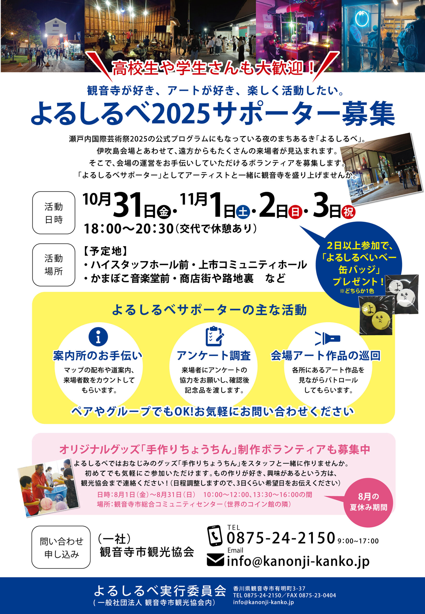 募集】よるしるべ2025サポーターについて - 観音寺市観光協会