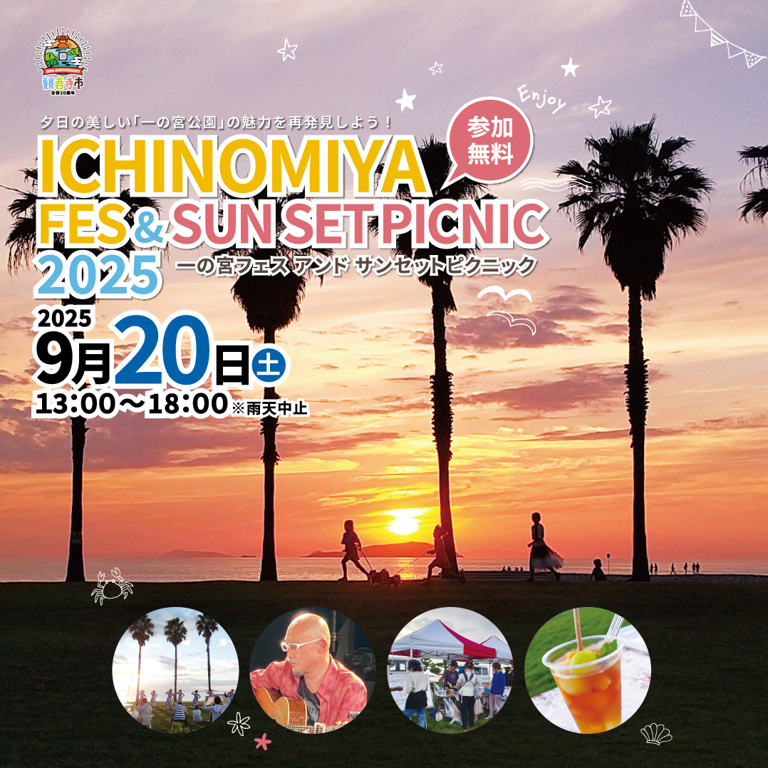 終了】一の宮フェス&サンセットピクニック2025｜9/20(土) 開催