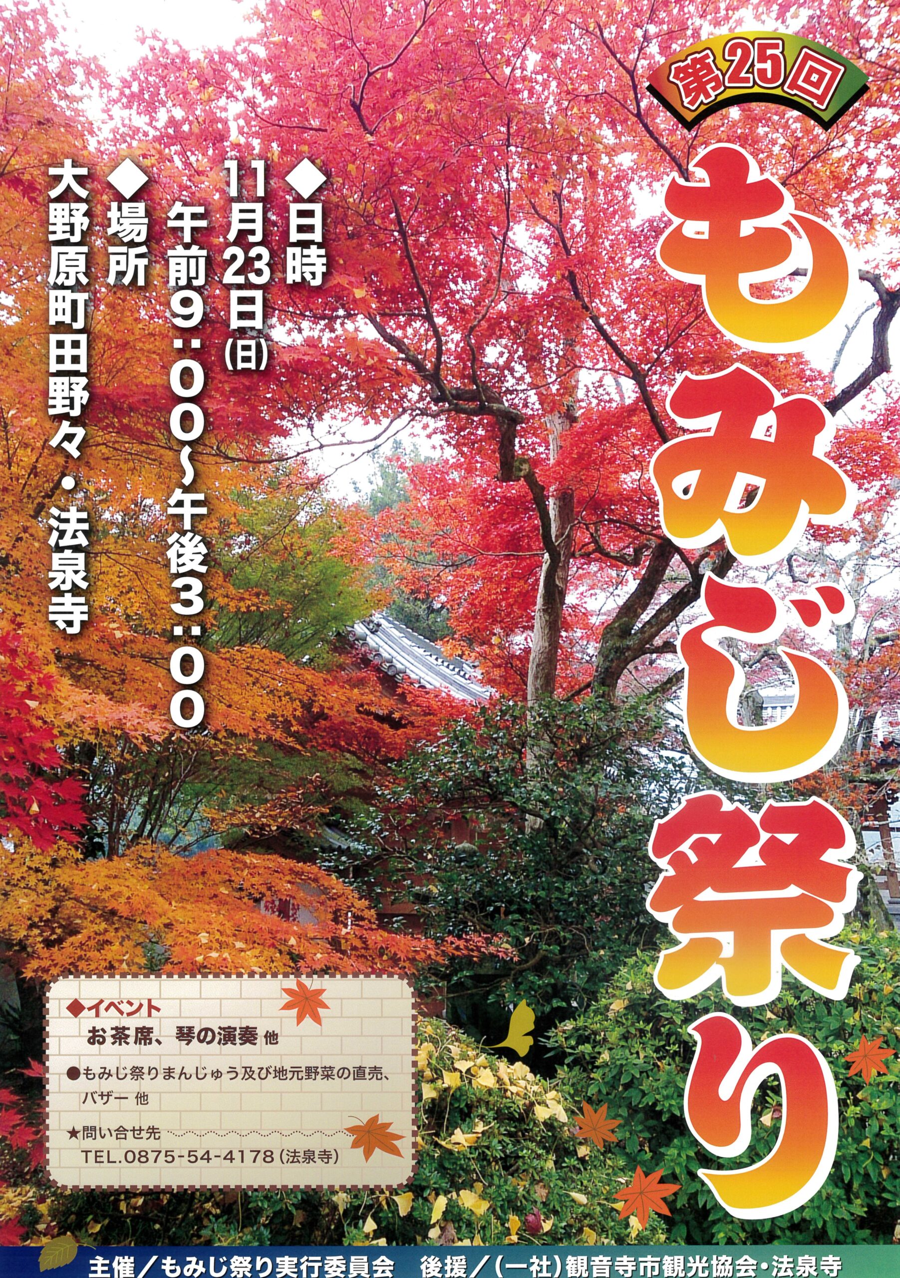 終了】第25回 もみじ祭り - 観音寺市観光協会