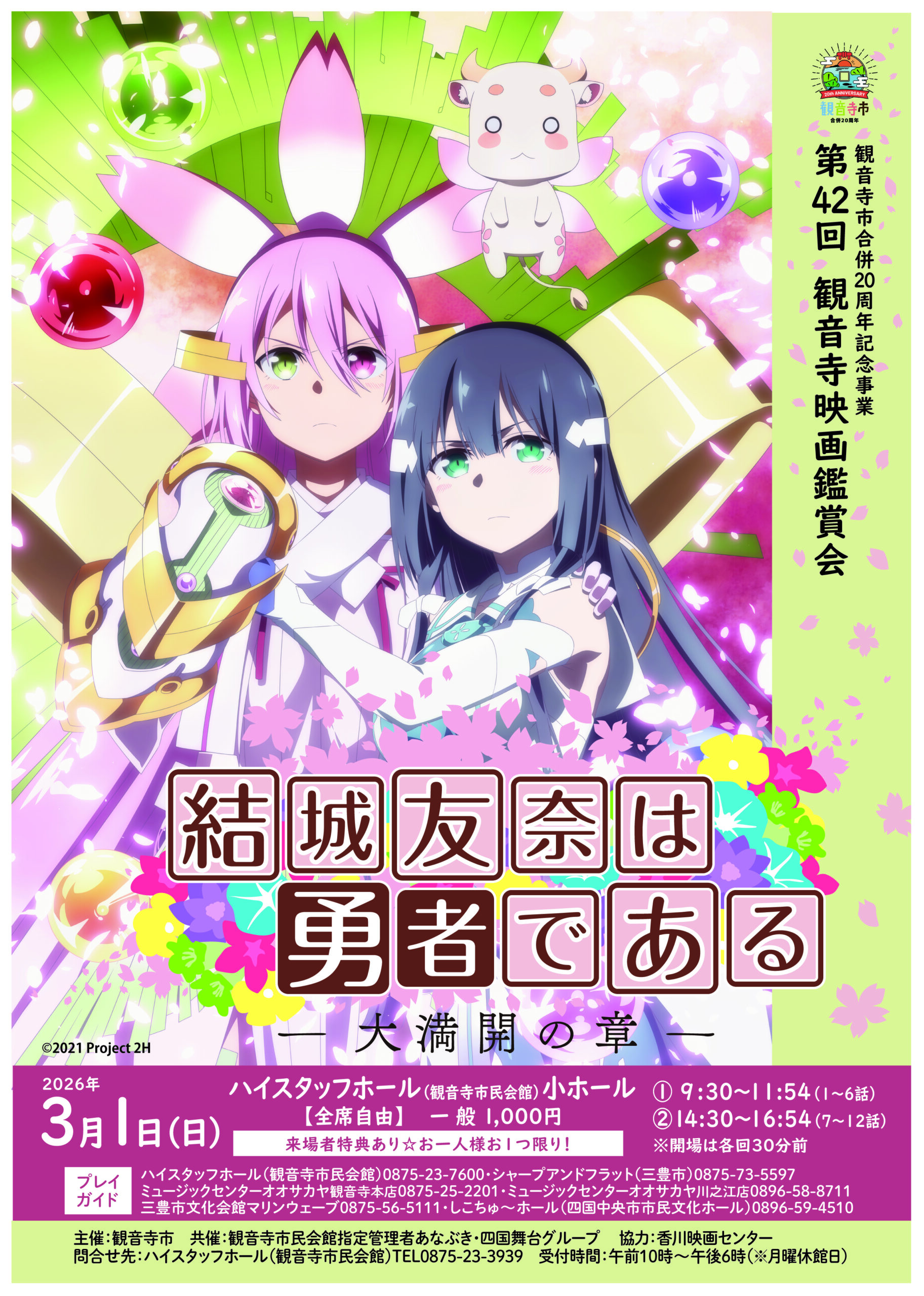 結城友奈は勇者である』アニメシリーズ第3期の上映会開催 - 観音寺市