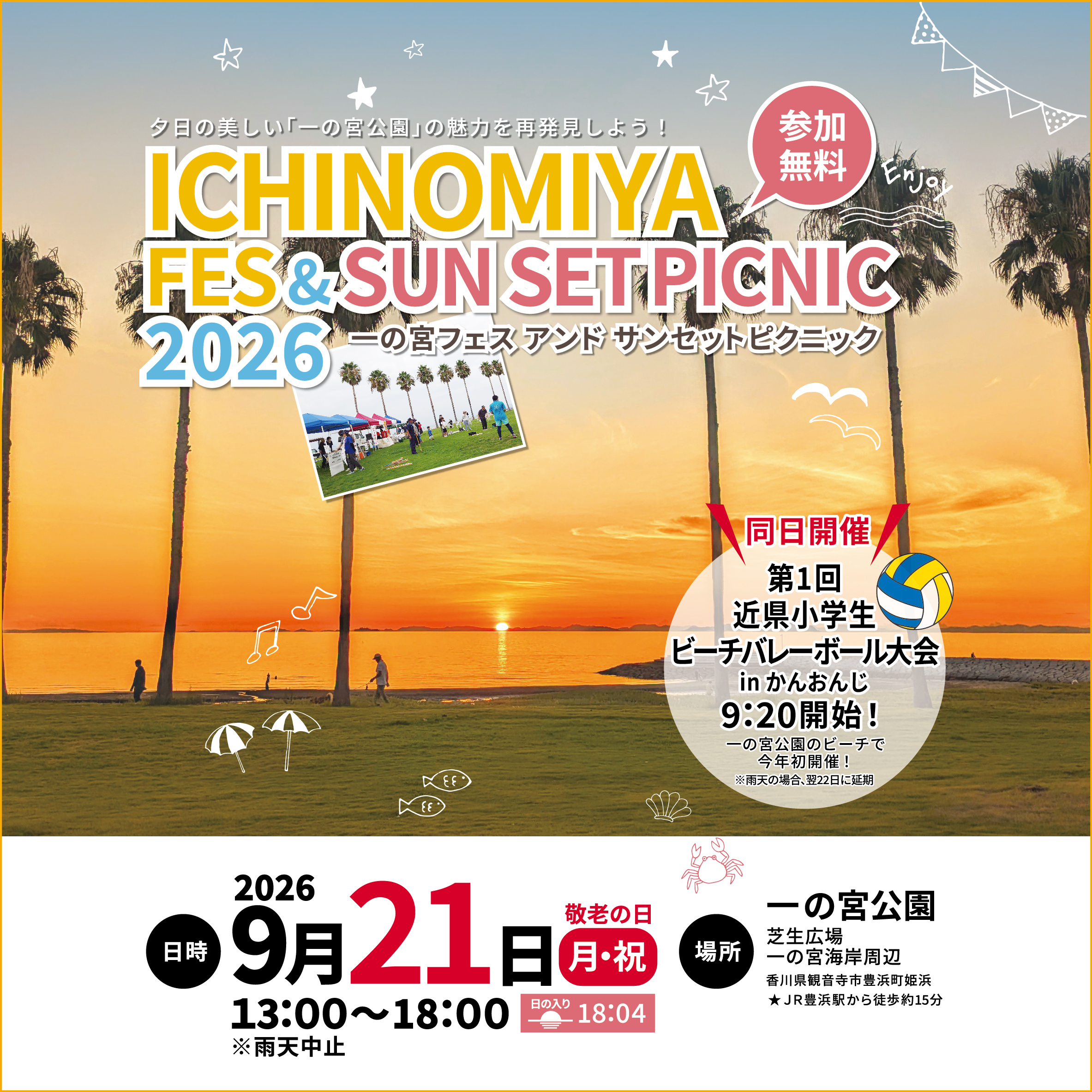 一の宮フェス&サンセットピクニック2026